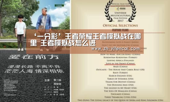 ‘一分彩’王者荣耀王者模拟战在哪里 王者模拟战怎么进(图2) 一分彩
