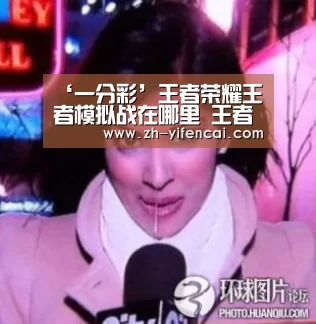 ‘一分彩’王者荣耀王者模拟战在哪里 王者模拟战怎么进(图4) 一分彩