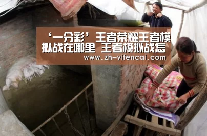 ‘一分彩’王者荣耀王者模拟战在哪里 王者模拟战怎么进(图3) 一分彩