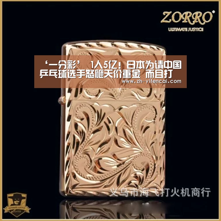 ‘一分彩’
1人5亿！日本为请中国乒乓球选手怒砸天价重金 而