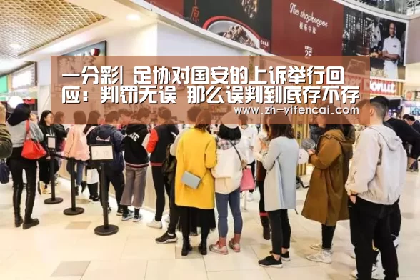 一分彩|
足协对国安的上诉举行回应:判罚无误 那么误判到底存不存在(图2) 一分彩