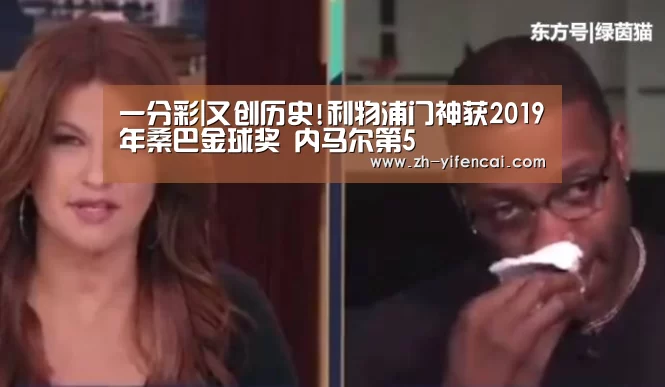一分彩|又创历史!利物浦门神获2019年桑巴金球奖 内马尔第5(图1) 一分彩