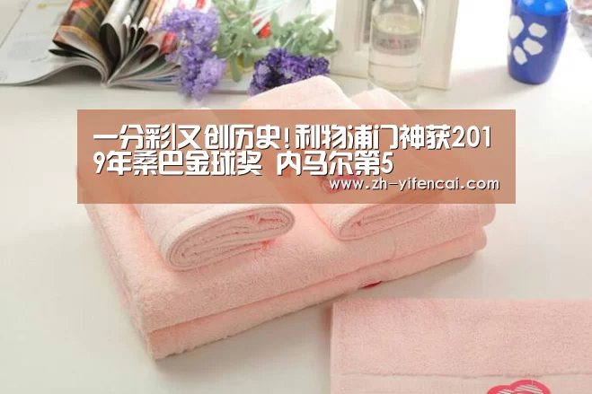 一分彩|又创历史!利物浦门神获2019年桑巴金球奖 内马尔第5(图2) 一分彩