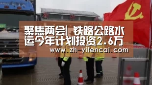 聚焦两会| 铁路公路水运今年计划投资2.6万亿元“一分彩”(图1) 一分彩