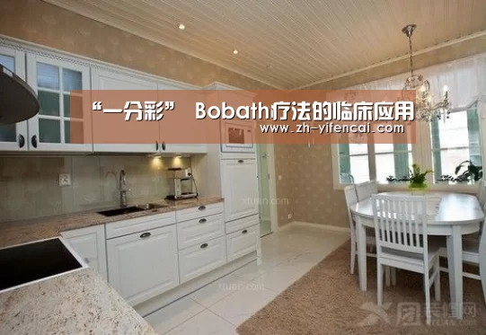 “一分彩”
Bobath疗法的临床应用(图12) 一分彩