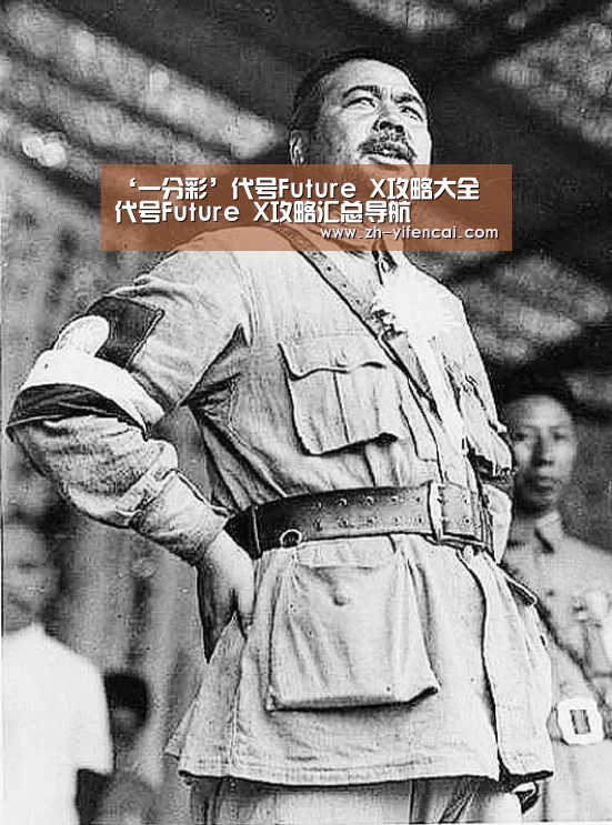 ‘一分彩’代号Future X攻略大全 代号Future X攻略汇总导航(图1) 一分彩