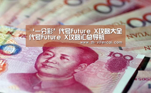 ‘一分彩’代号Future X攻略大全 代号Future X攻略汇总导航(图3) 一分彩