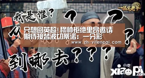 只想回英超!穆帅拒绝里昂邀请 期待接替波切蒂诺:一分彩(图4) 一分彩