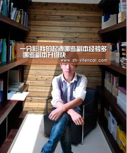 一分彩|我的起源哪些副本经验多 哪些副本升级快(图2) 一分彩