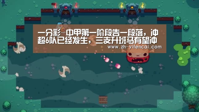 一分彩-中甲第一阶段告一段落,冲超6队已经发生,三支升班马有望冲超(图2) 一分彩