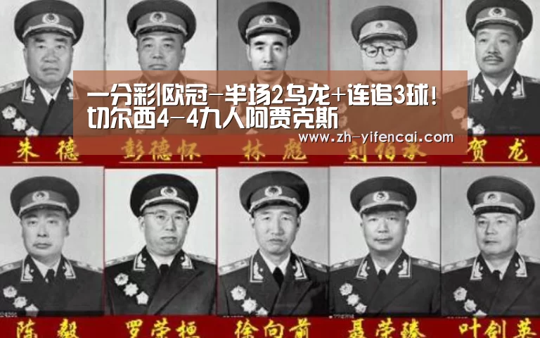 一分彩|欧冠-半场2乌龙+连追3球!切尔西4-4九人阿贾克斯(图2) 一分彩