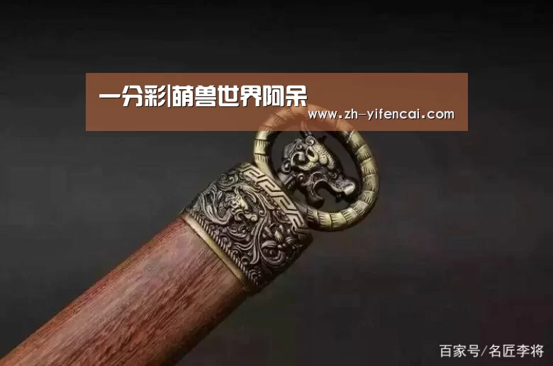 一分彩|萌兽世界阿呆(图1) 一分彩