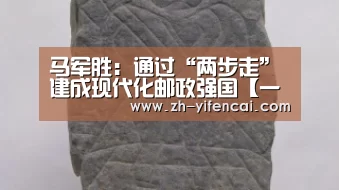 马军胜:通过“两步走”建成现代化邮政强国【一分彩】(图3) 一分彩