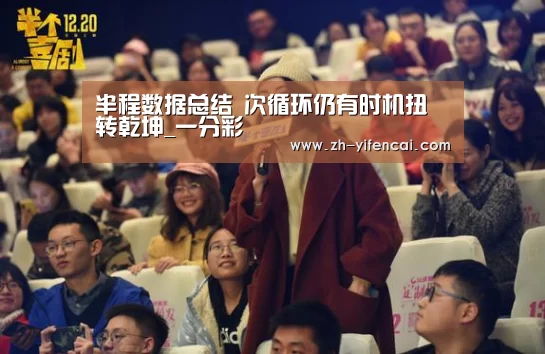 半程数据总结 次循环仍有时机扭转乾坤_一分彩(图3) 一分彩