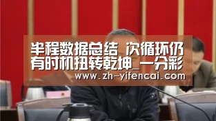 半程数据总结 次循环仍有时机扭转乾坤_一分彩(图4) 一分彩