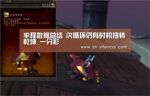 半程数据总结 次循环仍有时机扭转乾坤_一分彩(图2) 一分彩