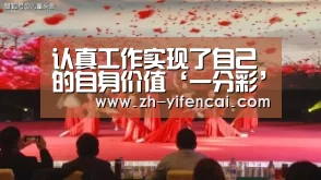 认真工作实现了自己的自身价值‘一分彩’(图2) 一分彩