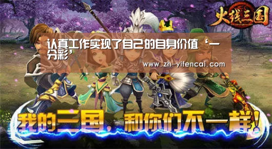 认真工作实现了自己的自身价值‘一分彩’(图1) 一分彩