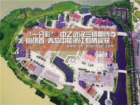 ‘一分彩’
中乙武汉三镇期待夺回榜首 青岛中能浙江毅腾欲获连