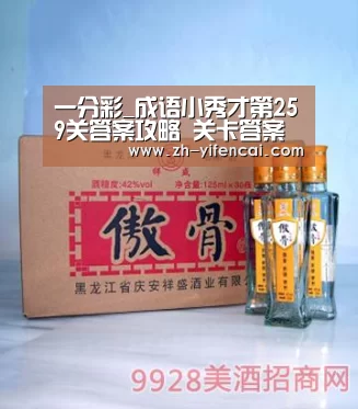 一分彩_成语小秀才第259关答案攻略 关卡答案攻略详解(图2) 一分彩