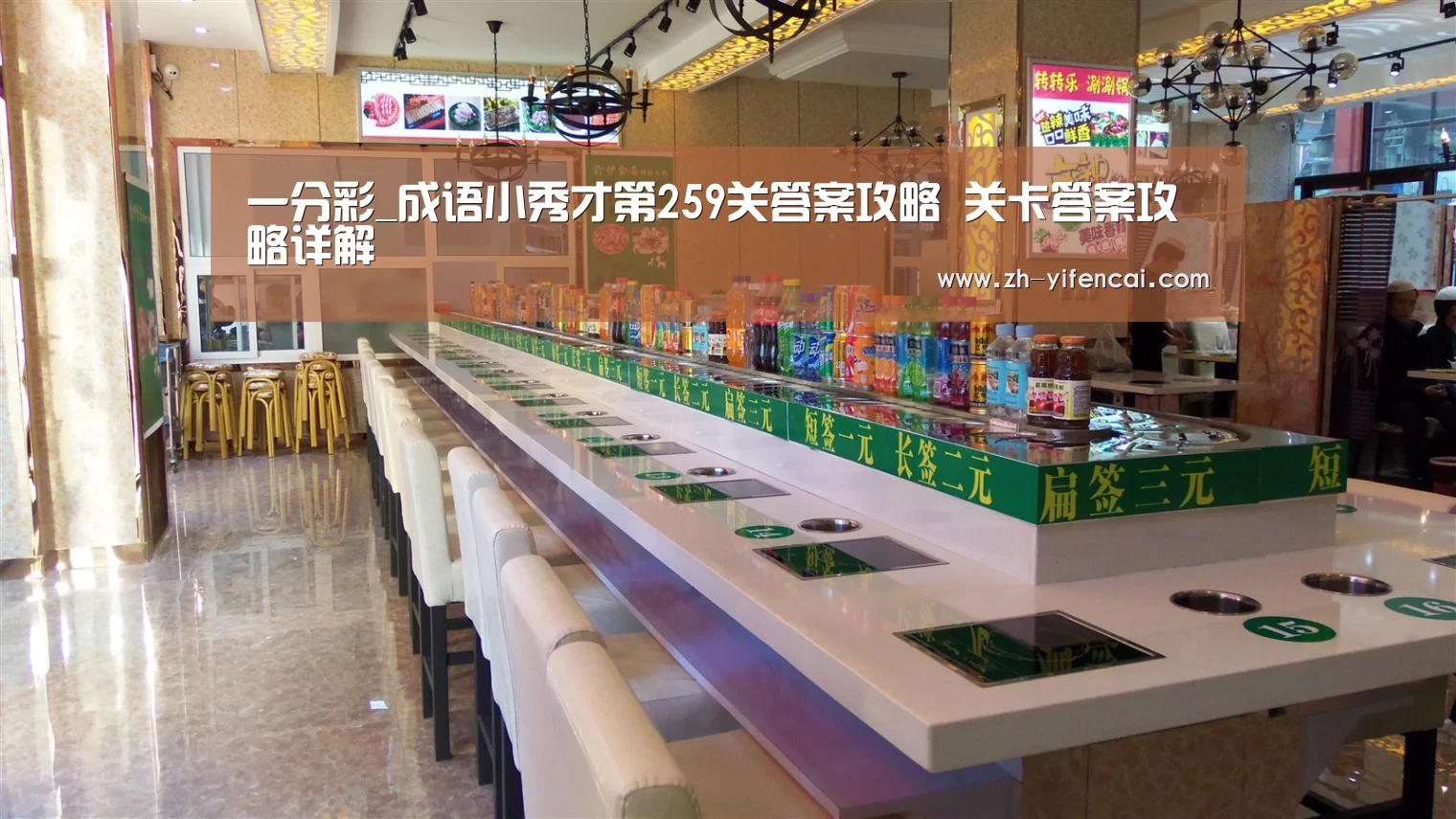 一分彩_成语小秀才第259关答案攻略 关卡答案攻略详解(图1) 一分彩