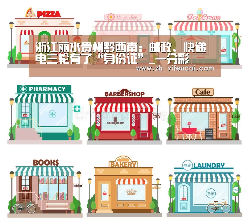 浙江丽水贵州黔西南:邮政、快递电三轮有了“身份证”_一分彩(图2) 一分彩