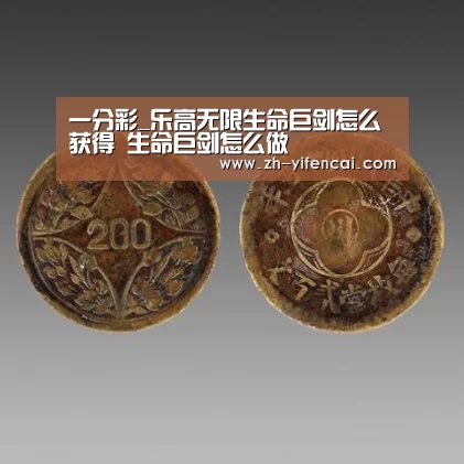 一分彩_乐高无限生命巨剑怎么获得 生命巨剑怎么做(图1) 一分彩