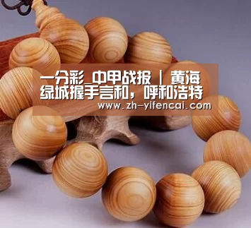 一分彩_中甲战报 | 黄海绿城握手言和，呼和浩特小胜四川豪取