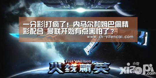 一分彩|打疯了!内马尔和姆巴佩精彩配合 曼联开始有点害怕了?(图3) 一分彩
