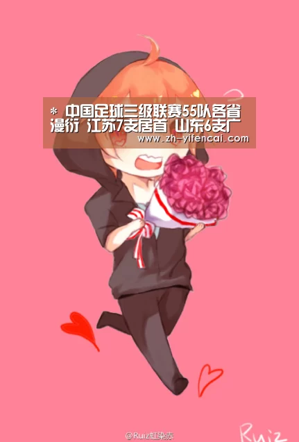 *
中国足球三级联赛55队各省漫衍 江苏7支居首 山东6支广东5支“一分彩”(图2) 一分彩