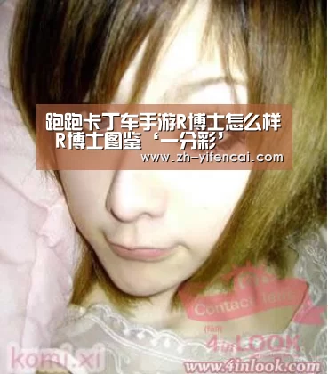 跑跑卡丁车手游R博士怎么样 R博士图鉴‘一分彩’(图2) 一分彩