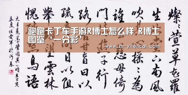 跑跑卡丁车手游R博士怎么样 R博士图鉴‘一分彩’(图3) 一分彩