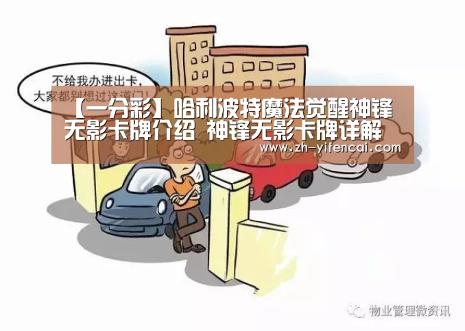 【一分彩】哈利波特魔法觉醒神锋无影卡牌介绍 神锋无影卡牌详解(图3) 一分彩