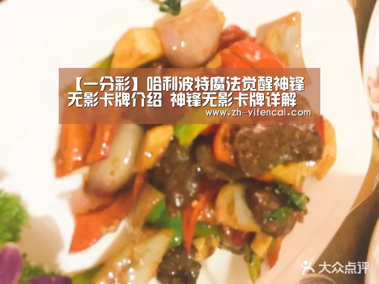 【一分彩】哈利波特魔法觉醒神锋无影卡牌介绍 神锋无影卡牌详解(图4) 一分彩