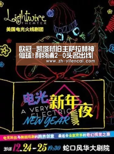 欧冠-凯塔弑旧主萨拉赫神仙球!利物浦2-0头名出线|一分彩(图3) 一分彩