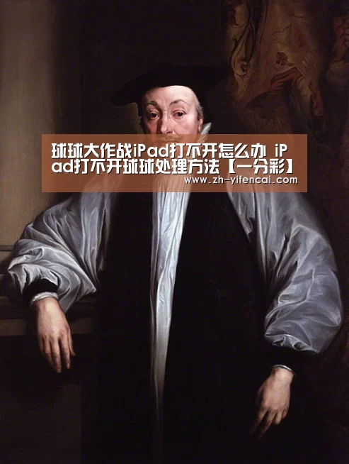 球球大作战iPad打不开怎么办 iPad打不开球球处理方法【一分彩】(图2) 一分彩