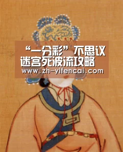 “一分彩”不思议迷宫死波流攻略 死波流怎么玩(图2) 一分彩