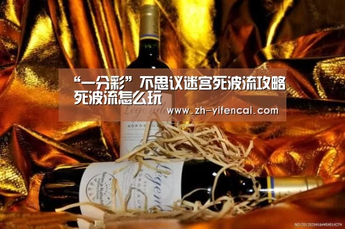 “一分彩”不思议迷宫死波流攻略 死波流怎么玩(图4) 一分彩