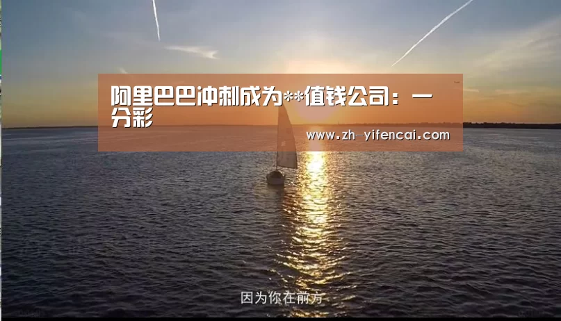 阿里巴巴冲刺成为**值钱公司:一分彩(图1) 一分彩