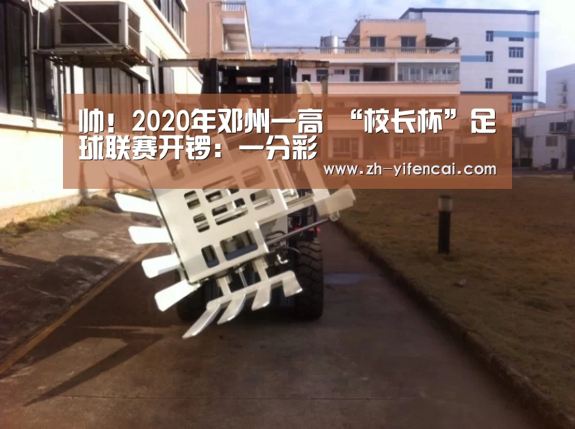 帅!2020年邓州一高 “校长杯”足球联赛开锣:一分彩(图3) 一分彩