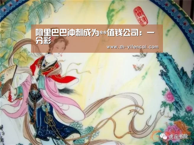 阿里巴巴冲刺成为**值钱公司:一分彩(图3) 一分彩