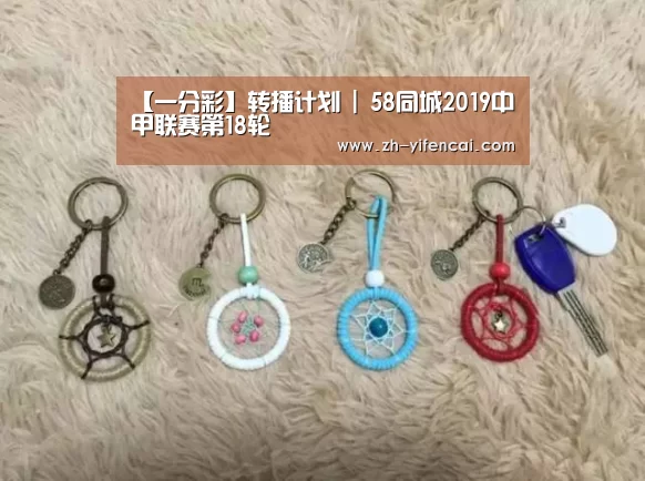 【一分彩】转播计划 | 58同城2019中甲联赛第18轮(图2) 一分彩