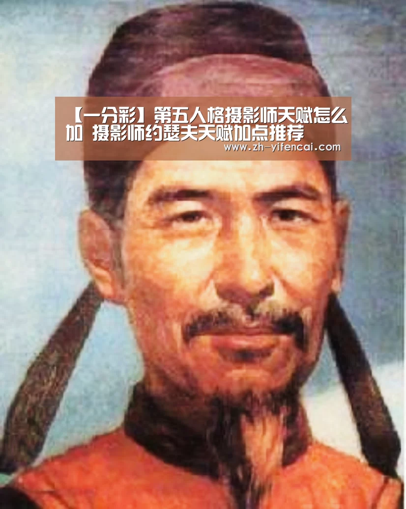 【一分彩】第五人格摄影师天赋怎么加 摄影师约瑟夫天赋加点推荐(图1) 一分彩