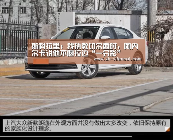 斯科拉里:我执教切尔西时,阿内尔卡说他不愿拉边“一分彩”(图2) 一分彩