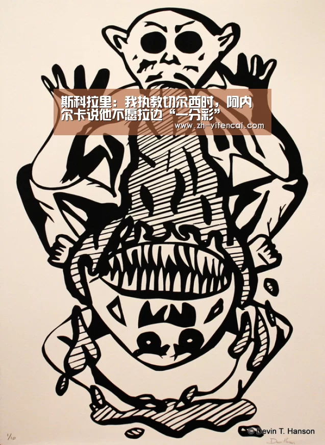 斯科拉里:我执教切尔西时,阿内尔卡说他不愿拉边“一分彩”(图4) 一分彩