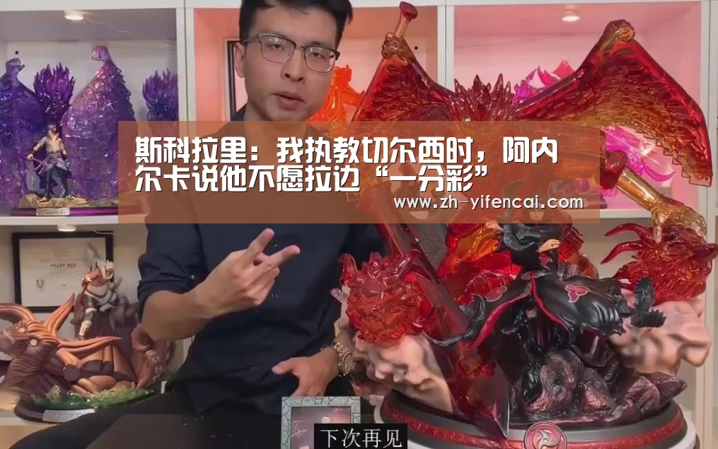 斯科拉里:我执教切尔西时,阿内尔卡说他不愿拉边“一分彩”(图3) 一分彩